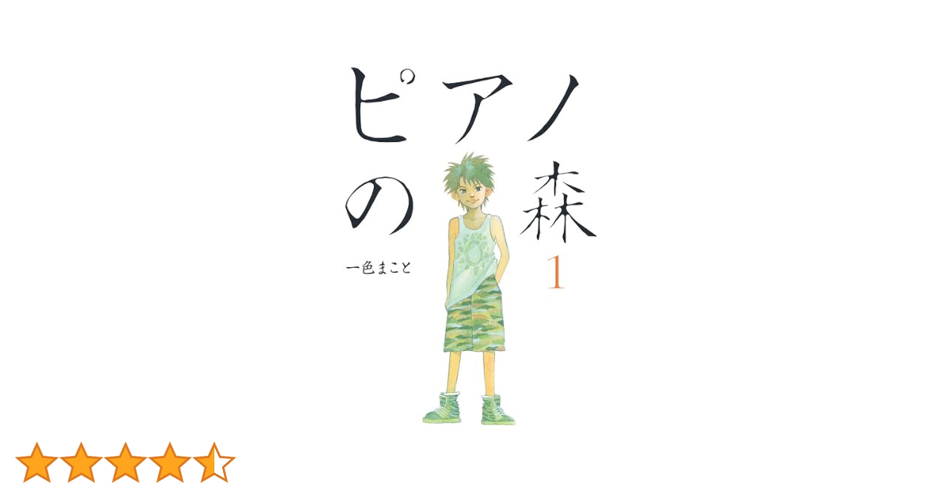 ピアノの森（1） (モーニングコミックス) | 一色まこと | 青年